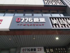 门面-0776食堂·京城创意菜(七里庄店)