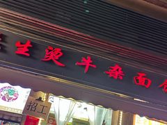 -王记生烫牛杂面馆(兰陵路店)