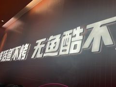 -鱼酷活鱼烤鱼(雨花客厅店)