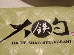 -大铁勺新津菜(迎水道店)