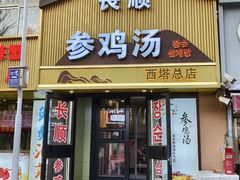-长顺参鸡汤店(西塔总店)