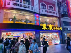门面-泰康食品(南京东路店)