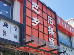 -巴乡石锅鱼(密云店)