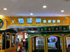 -汤姆熊欢乐世界 · 弹珠机(销品茂店)