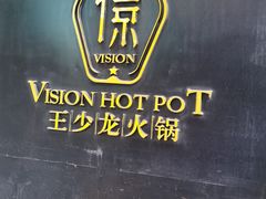 -小王少龙火锅(沙南街店)