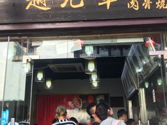 门面-赵元章肉骨烧(山塘街店)