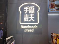 -手感麦夫(黄兴中路五一店)
