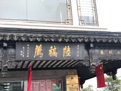 门面-陆稿荐观前街店