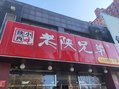 门面-老陕兄弟(彩虹新城店)