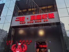 门面-二钳洞庭虾蟹·江湖菜(成都鹭岛店)