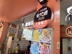-串妹花式冰粉(乐山总店)