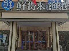 -鲜得莱渔港·小平岛海胆馆(七贤岭店)