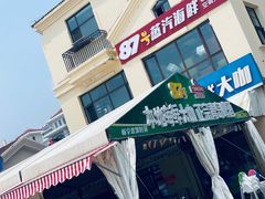 -87号烧烤海鲜·大排档(金沙滩店)