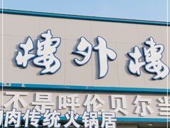 门面-楼外楼大刀肉传统火锅居(幸福街店)