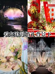 -艾缇森原创定制婚礼ATS WEDDING