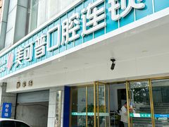 -美可普口腔医院(东街分店)