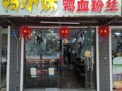-鸭小妹鸭血粉丝(老门东店)