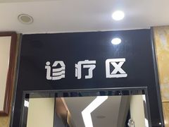 -雅致口腔门诊部(五羊邨地铁店)