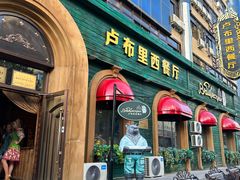 -卢布里西餐厅(总店)