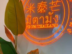 -米泰芒·东南亚料理(体育西店)