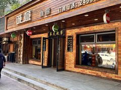 门面-诚意小厨(中山广场店)