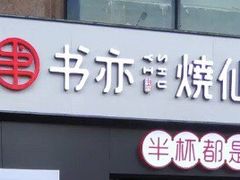 门面-书亦烧仙草(吉利购物广场店)