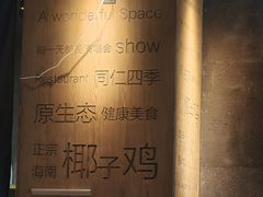 -同仁四季椰子鸡(无锡滨湖万象汇店)