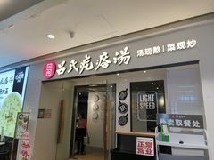 -吕氏疙瘩汤·新鲁菜(新贵和店)