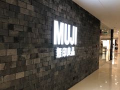 -MUJI无印良品(恒力MALL店)