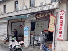 -老虎灶小吃