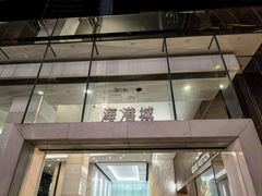 -海港城