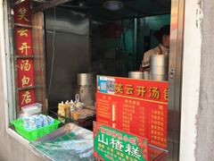 门面-笑云开汤包店(网巾市店)