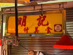 -明记牛杂(新马路分店)