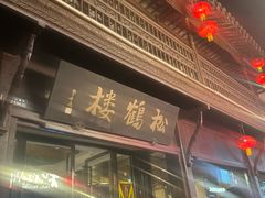 -松鹤楼(山塘街店)