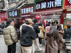 -小吴水煮(羊子巷店)