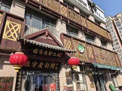 -化三驴肉汤(金明东街店)