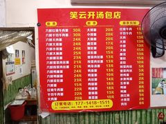 -笑云开汤包店(网巾市店)