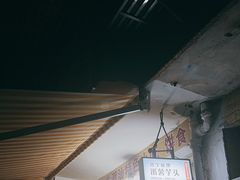 -普宁反沙番薯芋头