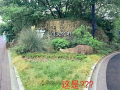 -良渚文化村