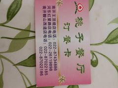 -桃子餐厅·天津菜(红星路直营店)