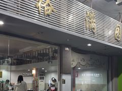 -裕满园(天宁广场店)