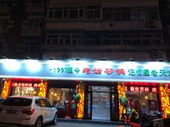 门面-老姑砂锅·烧烤天津菜(体北道店)