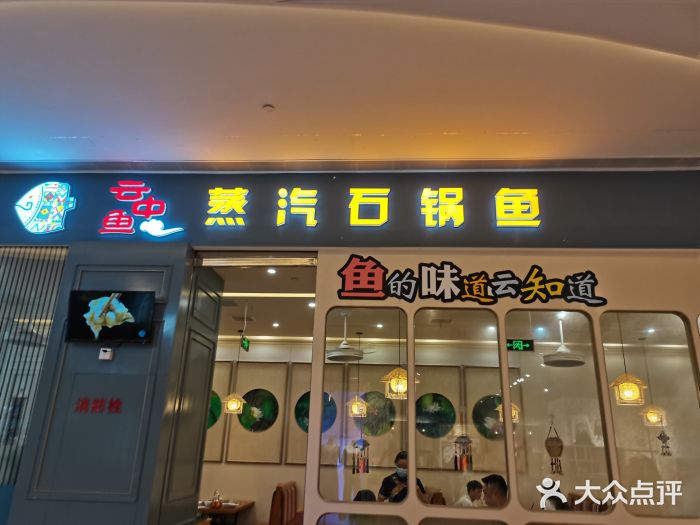 云中鱼蒸汽石锅鱼(川沙百联店)门面图片