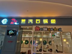 门面-云中鱼蒸汽石锅鱼(川沙百联店)