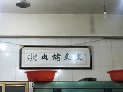 -文文烤肉(大皮院店)