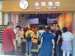 -缘喜外带寿司(上海嘉定宝龙广场店)