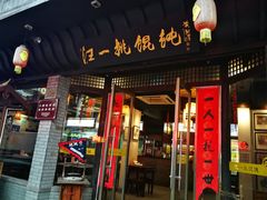 门面-汪一挑馄饨(老街店)