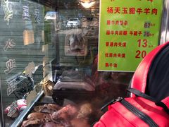 -杨天玉腊牛羊肉店