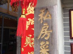 门面-水乡人家私房菜(逢简店)