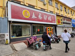 -永存驴肉(桃园店)